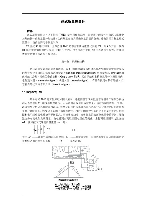 热式质量流量计