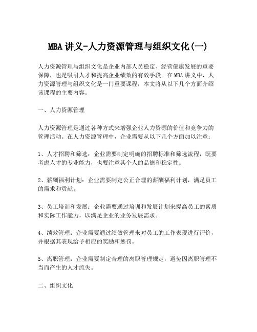 MBA讲义-人力资源管理与组织文化(一)