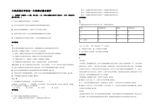 天津武清区学校高一生物测试题含解析