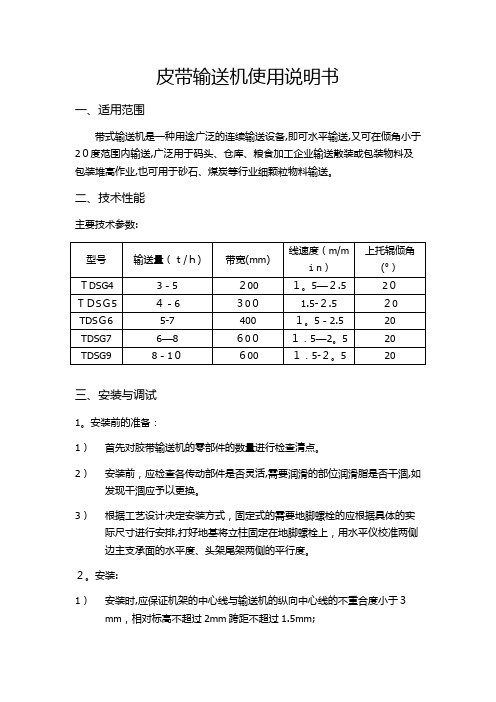 皮带输送机使用说明书【范本模板】