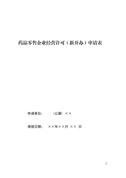 药品零售企业经营许可(新办)申请表