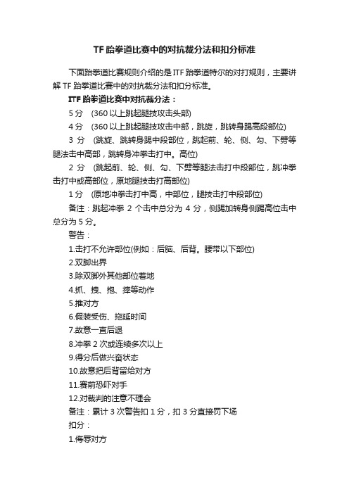 TF跆拳道比赛中的对抗裁分法和扣分标准