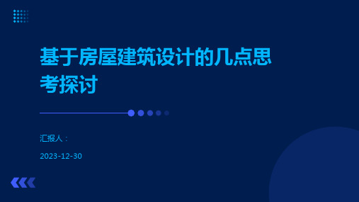 基于房屋建筑设计的几点思考探讨