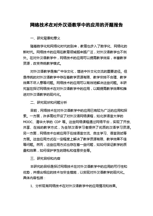 网络技术在对外汉语教学中的应用的开题报告