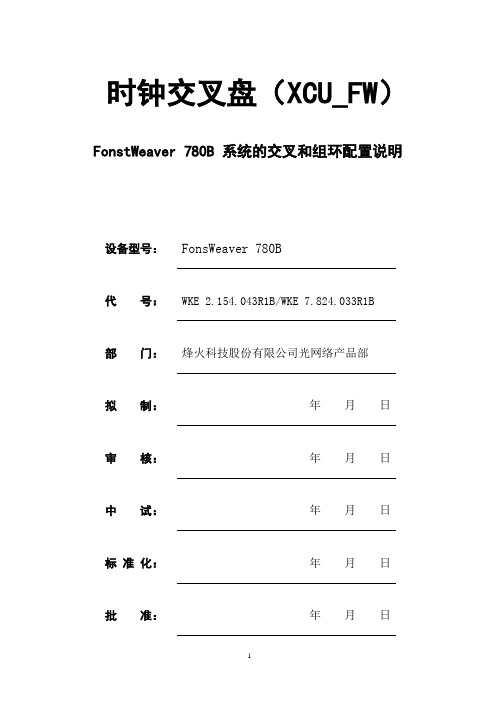 Fonstweaver780B系统的交叉和组环配置说明