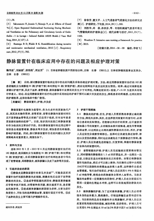 静脉留置针在临床应用中存在的问题及相应护理对策