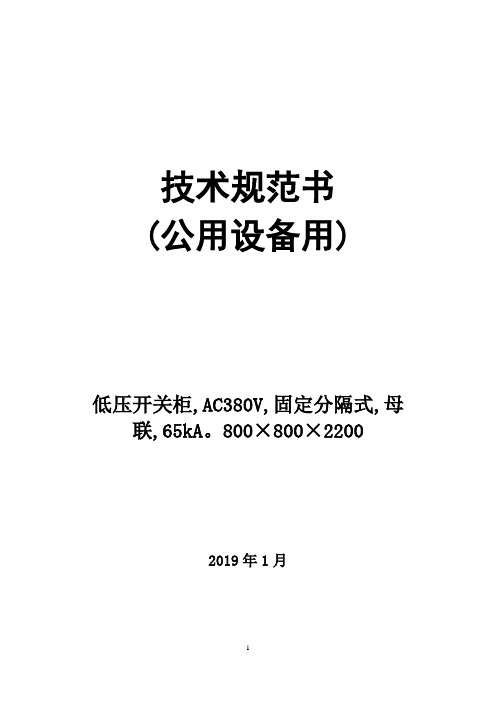 低压开关柜国家电网投标技术规范(应答)条件书