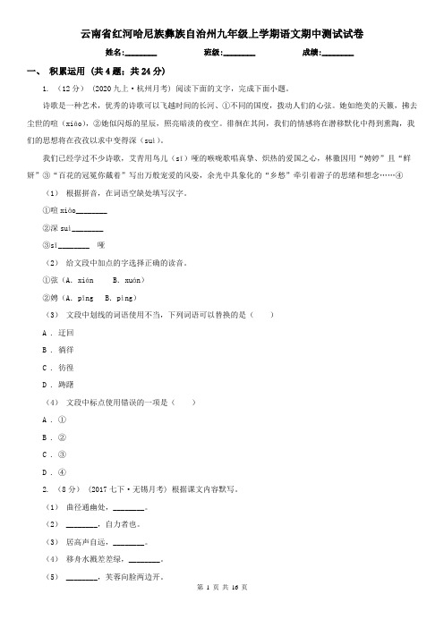 云南省红河哈尼族彝族自治州九年级上学期语文期中测试试卷