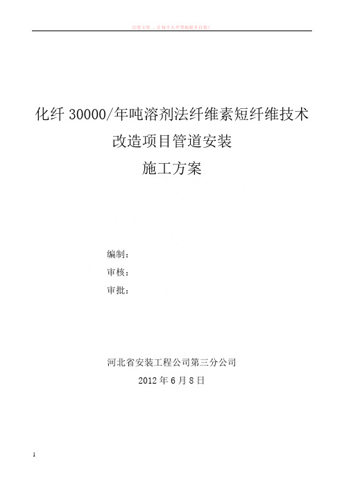 保定天鹅30000吨溶剂法纤维素短纤维技改工程施工组织设计