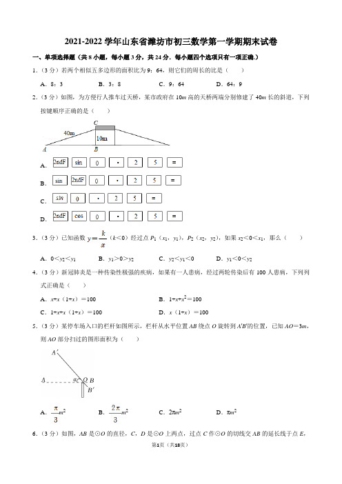 2021-2022学年山东省潍坊市初三数学第一学期期末试卷及解析