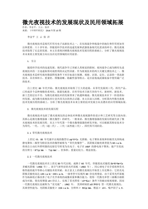 微光夜视技术的发展现状及民用领域拓展