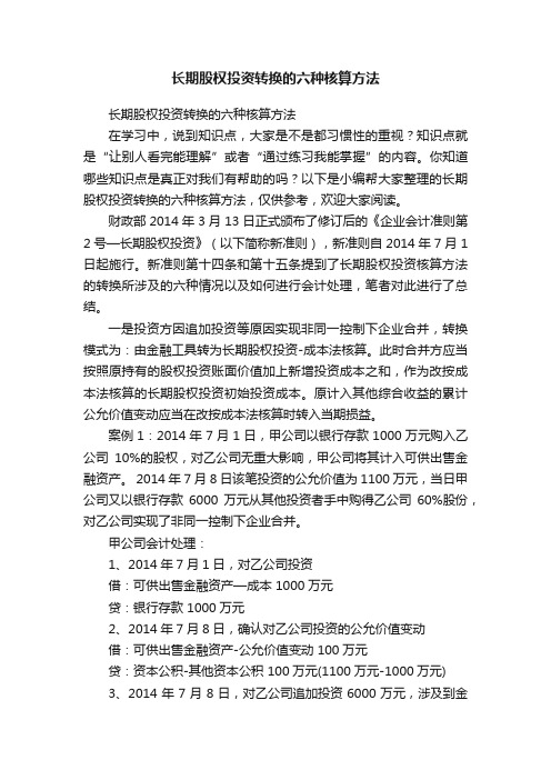 长期股权投资转换的六种核算方法