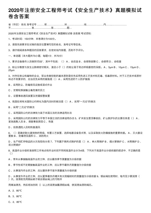 2020年注册安全工程师考试《安全生产技术》真题模拟试卷含答案