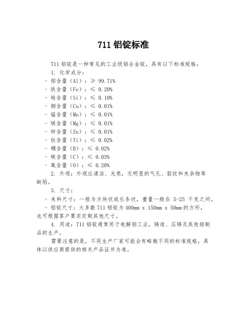 711铝锭标准