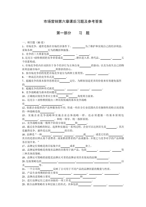 市场营销：超越竞争,为顾客创造价值课后题及综合卷 (13)