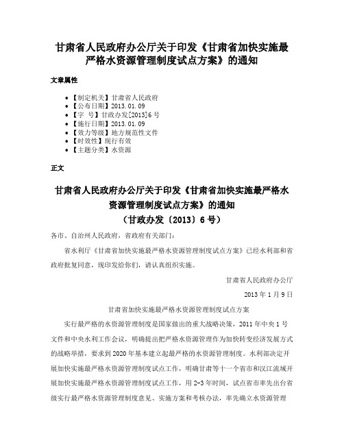 甘肃省人民政府办公厅关于印发《甘肃省加快实施最严格水资源管理制度试点方案》的通知