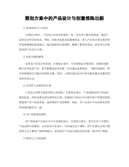 策划方案中的产品设计与创意推陈出新