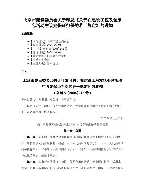 北京市建设委员会关于印发《关于在建设工程发包承包活动中设定保证担保的若干规定》的通知