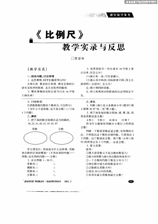 《比例尺》教学实录与反思