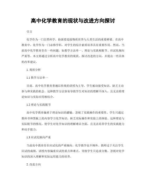 高中化学教育的现状与改进方向探讨