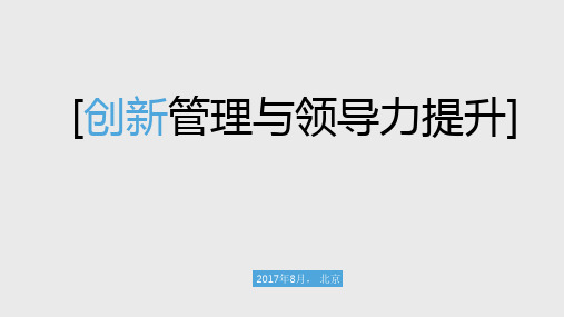 创新管理与领导力提升教材课件(40张)