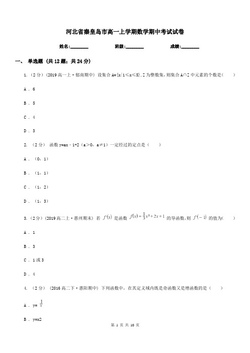 河北省秦皇岛市高一上学期数学期中考试试卷