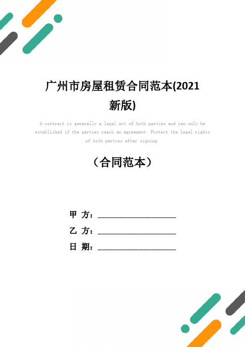 广州市房屋租赁合同范本(2021新版)