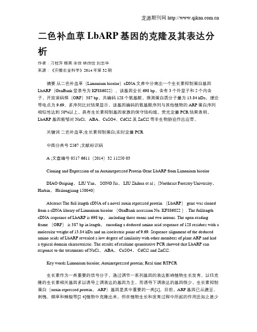 二色补血草LbARP基因的克隆及其表达分析