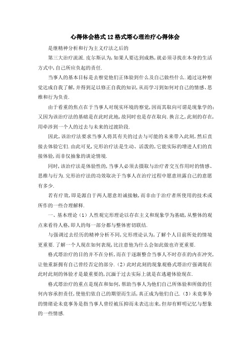 心得体会格式 12格式塔心理治疗心得体会 精品