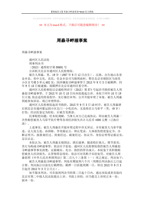 【精编范文】周淼寻衅滋事案-word范文模板 (2页)