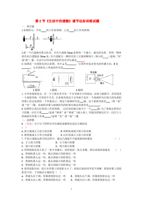第2节《生活中的透镜》课节达标训练试题及其答案