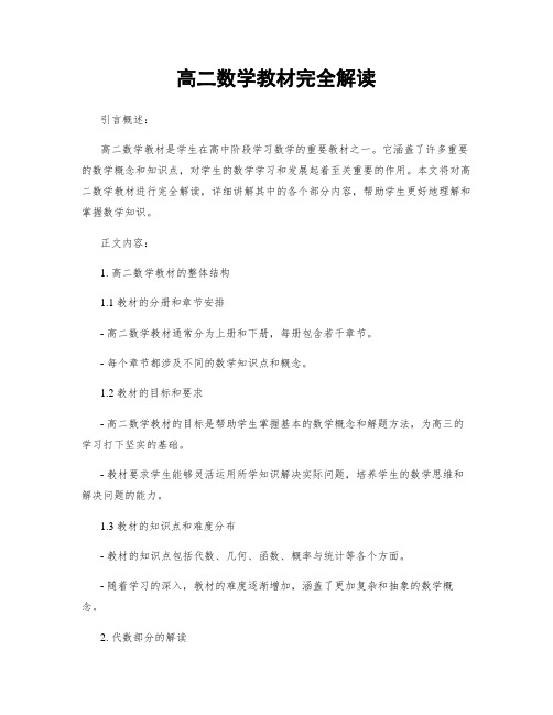 高二数学教材完全解读