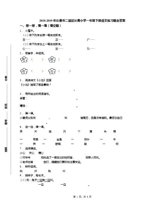 2018-2019年长春市二道区长青小学一年级下册语文练习题含答案
