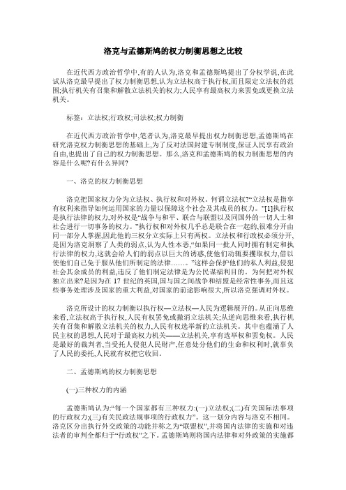 洛克与孟德斯鸠的权力制衡思想之比较