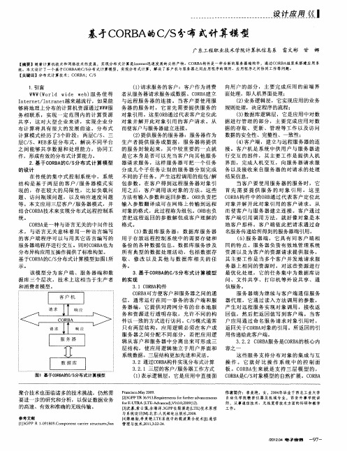 基于CORBA的C／S分布式计算模型