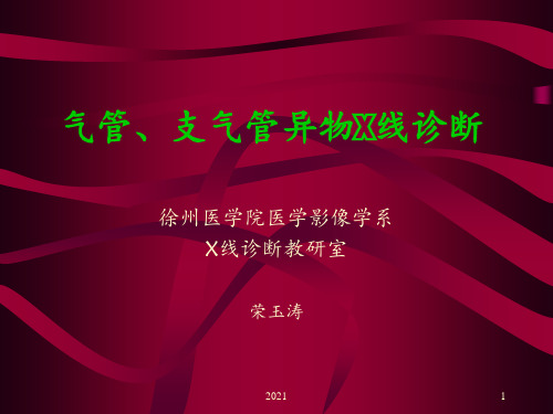 气管、支气管异物X线诊断PPT课件