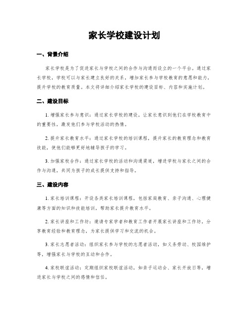 家长学校建设计划