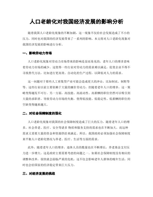 人口老龄化对我国经济发展的影响分析