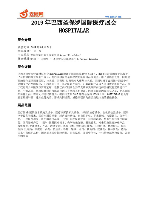 2019年巴西圣保罗国际医疗展会HOSPITALAR