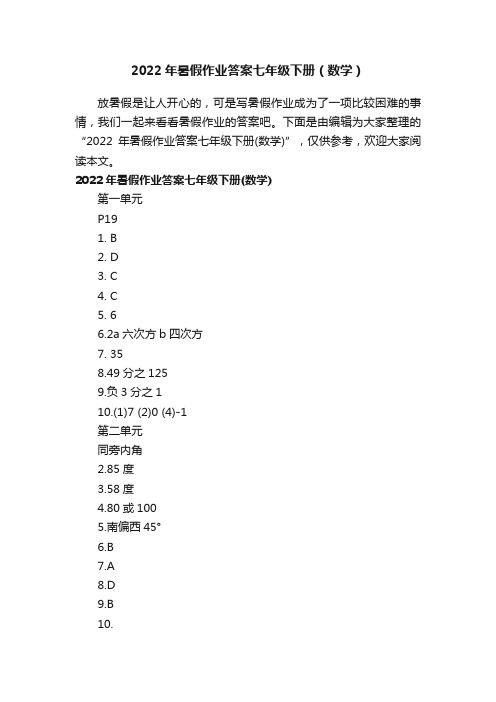 2022年暑假作业答案七年级下册（数学）