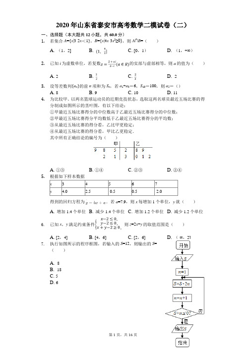 2020年山东省泰安市高考数学二模试卷(二)(有答案解析)