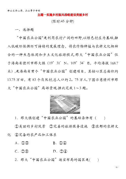 2020高考地理二轮复习主题1实施乡村振兴战略建设美丽乡村练习(含解析)