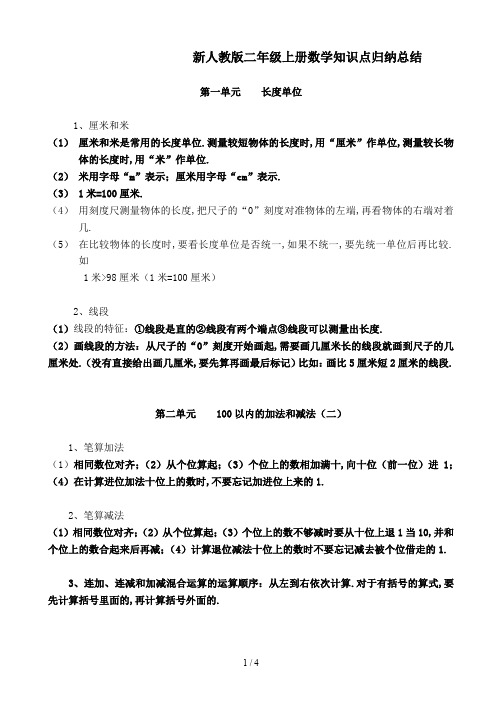 最新人教版二年级上册数学知识点归纳总结