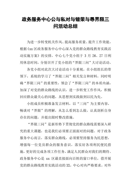 政务服务中心公与私对与错荣与辱界限三问活动总结