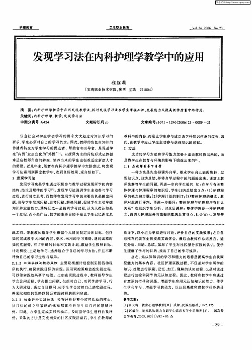 发现学习法在内科护理学教学中的应用