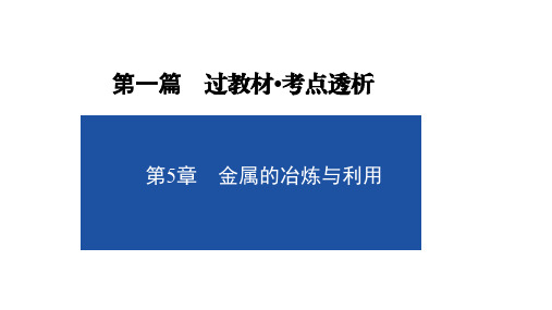 中考化学一轮复习   第5章  金属的冶炼与利用