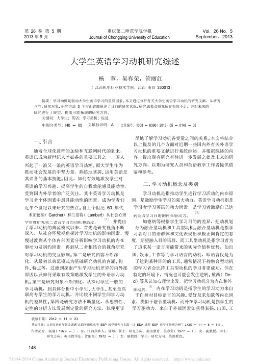 大学生英语学习动机研究综述_杨蓉(1)