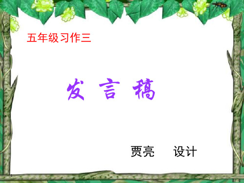 发言稿PPT课件