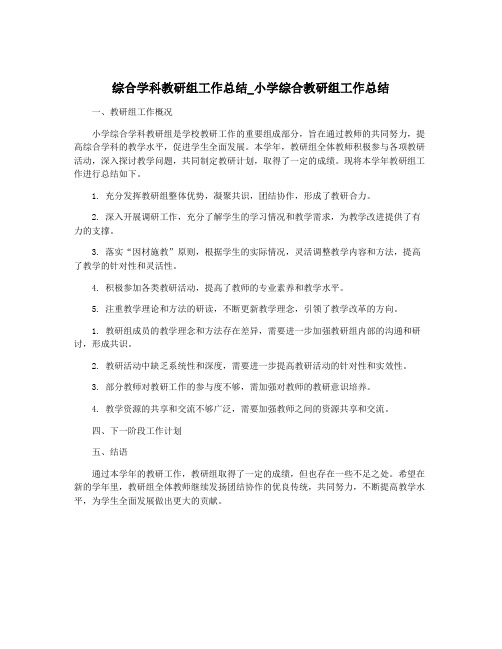 综合学科教研组工作总结_小学综合教研组工作总结