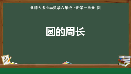 北师大版小学数学六年级上册第一单元圆《圆的周长》公开示范课教学课件